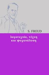 Λογοτεχνία, τέχνη και ψυχανάλυση