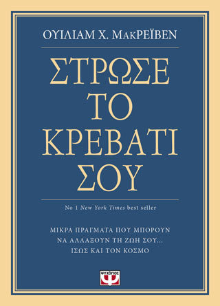 ΣΤΡΩΣΕ ΤΟ ΚΡΕΒΑΤΙ ΣΟΥ. ΜΙΚΡΑ ΠΡΑΓΜΑΤΑ ΠΟΥ ΜΠΟΡΟΥΝ ΝΑ ΑΛΛΑΞΟΥΝ ΤΗ ΖΩΗ ΣΟΥ... ΙΣΩΣ ΚΑΙ ΤΟΝ ΚΟΣΜΟ