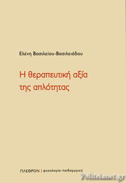 Η θεραπευτική αξία της απλότητας