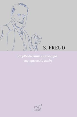 Συμβολή στη ψυχολογία της ερωτικής ζωής