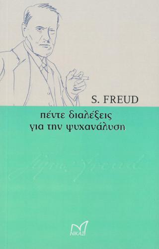 Πέντε διαλέξεις για τη ψυχανάλυση