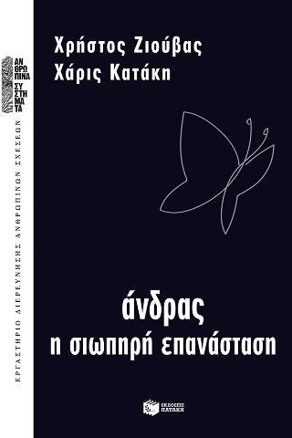 Άνδρας - Η σιωπηρή επανάσταση