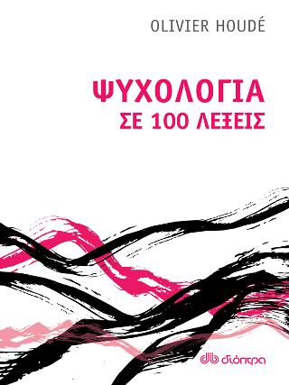 Ψυχολογία σε 100 λέξεις