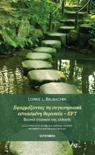 Εφαρμόζοντας τη Συγκινησιακά Εστιασμένη Θεραπεία - EFT