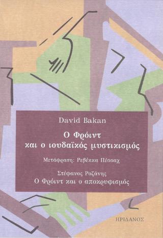 Ο Φρόιντ και ο Ιουδαϊκός μυστικισμός