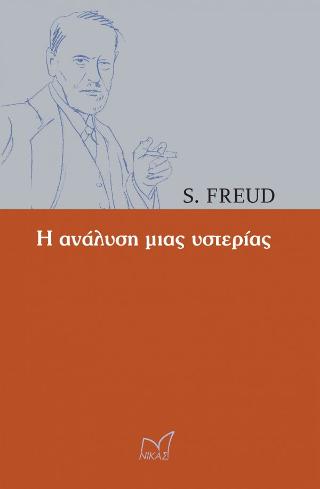 Η Ανάλυση μιας υστερίας “Υπόθεση Ντόρα”