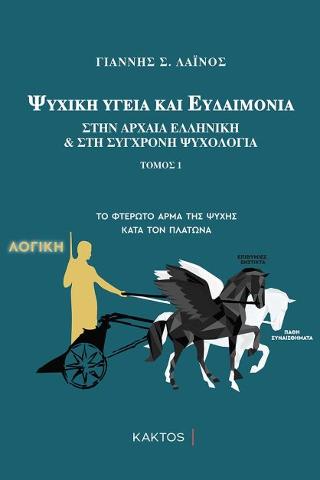 Ψυχική υγεία και ευδαιμονία