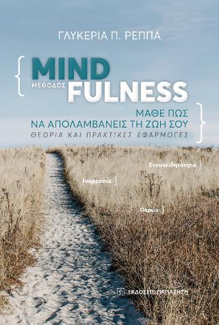 Μέθοδος Mindfulness: Μάθε πώς να απολαμβάνεις τη ζωή σου