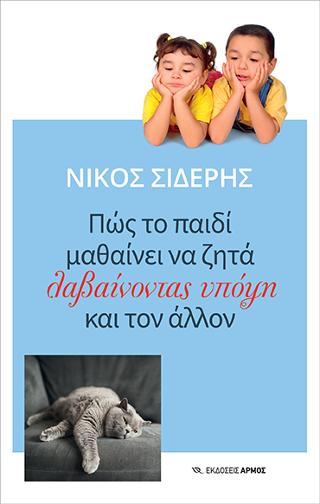 Πώς το παιδί μαθαίνει να ζητά λαβαίνοντας υπόψη και τον άλλον