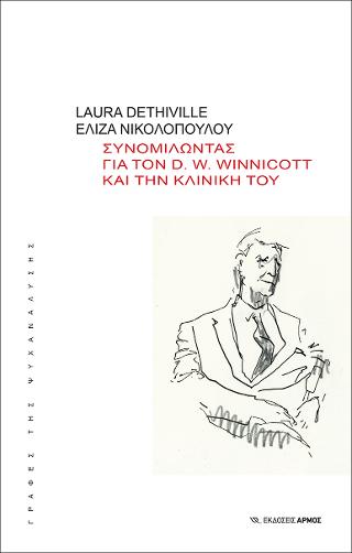 Συνομιλώντας για τον D. W. Winnicott και την κλινική του