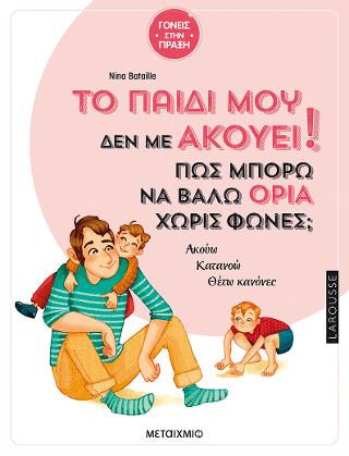 Το παιδί μου δεν με ακούει! Πώς μπορώ να βάλω όρια χωρίς φωνές;