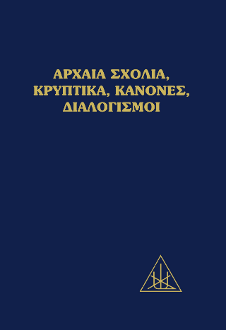 Αρχαία σχόλια, κρυπτικά, κανόνες, διαλογισμοί