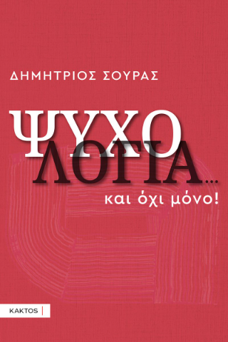 Ψυχολογία…και όχι μόνο