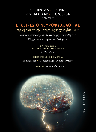 Εγχειρίδιο Νευροψυχολογίας της Αμερικανικής Εταιρείας Ψυχολογίας – APA