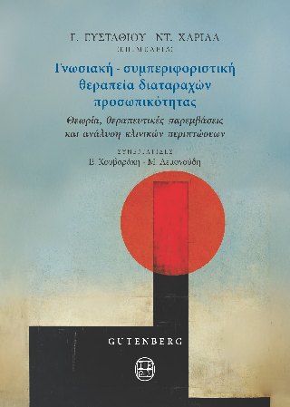 Γνωσιακή – συμπεριφοριστική Θεραπεία Διαταραχών Προσωπικότητας