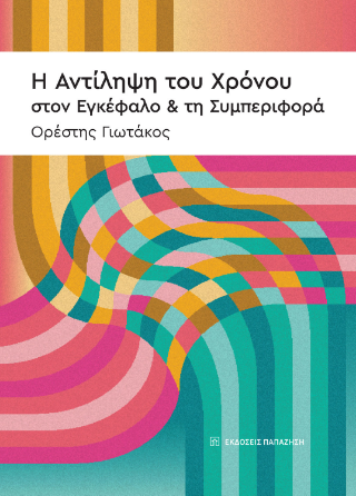 Η αντίληψη του χρόνου, στον εγκέφαλο και τη συμπεριφορά