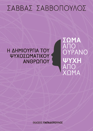 Σώμα από ουρανό, ψυχή από χώμα 