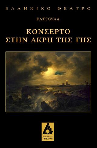 Κονσέρτο στην άκρη της γης