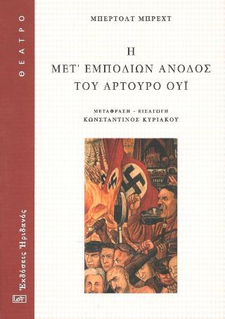 Η μετ' εμποδίων άνοδος του Αρτούρο Ούι