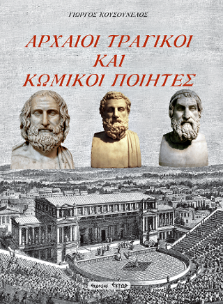 Αρχαίοι τραγικοί και κωμικοί ποιητές