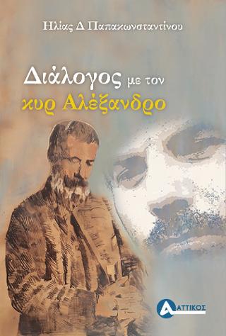 Διάλογος με τον κυρ Αλέξανδρο