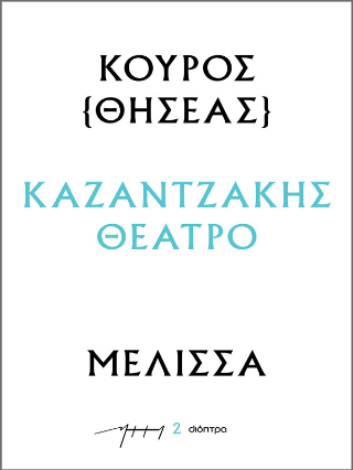 Κούρος – Μέλισσα