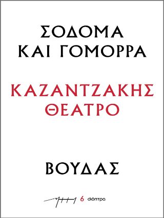 Σόδομα και Γόμορρα – Βούδας