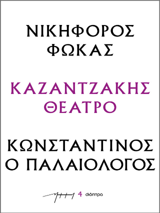 Νικηφόρος Φωκάς – Κωνσταντίνος ο Παλαιολόγος