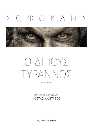 Οιδίπους Τύραννος 