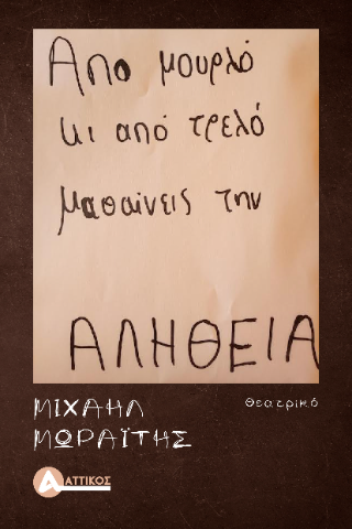 Από μουρλό κι από τρελό, μαθαίνεις την αλήθεια 