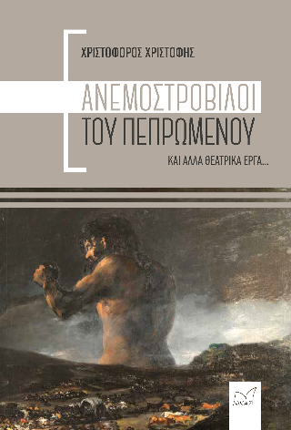 Ανεμοστρόβιλοι του πεπρωμένου