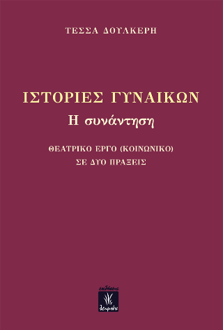 Ιστορίες Γυναικών