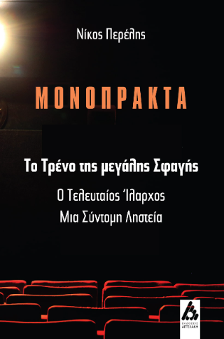 Μονόπρακτα