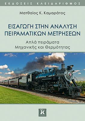 Εισαγωγή στην ανάλυση πειραματικών μετρήσεων