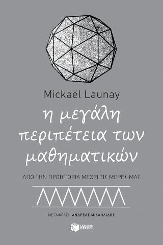 Η μεγάλη περιπέτεια των μαθηματικών