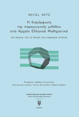 Η διαμόρφωση της παραγωγικής μεθόδου στα Αρχαία Ελληνικά Μαθηματικά