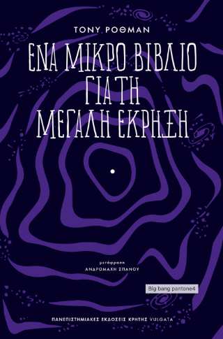 Ένα μικρό βιβλίο για τη μεγάλη έκρηξη