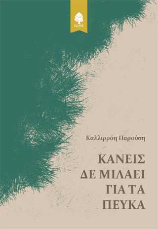 Κανείς δε μιλάει για τα πεύκα