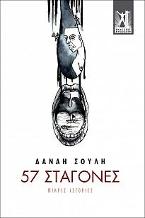 57 σταγόνες