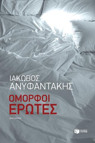 Όμορφοι έρωτες