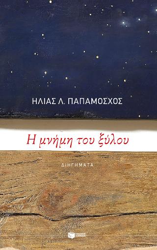 Η μνήμη του ξύλου