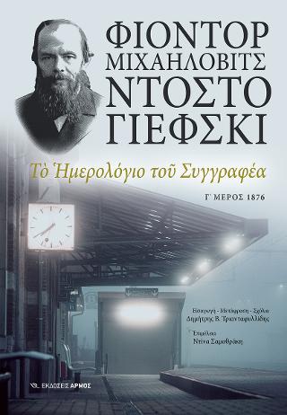 Το ημερολόγιο του συγγραφέα