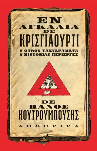 Ἐν Αγκαλιᾶ de Κρισγιαοῦρτι y Otros Ταχυδράματα y Historias Περίεργες