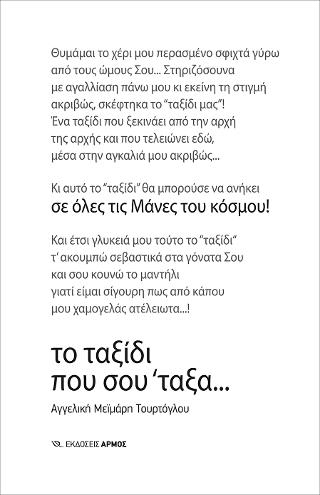 Το ταξίδι που σου ΄ταξα