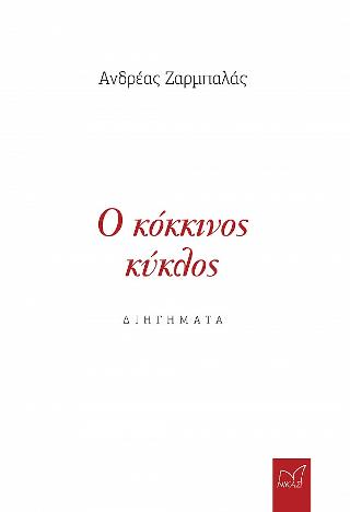 Ο Κόκκινος Κύκλος