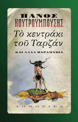 Το κεντράκι του Ταρζάν