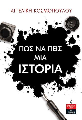 Πως να πείς μια ιστορία