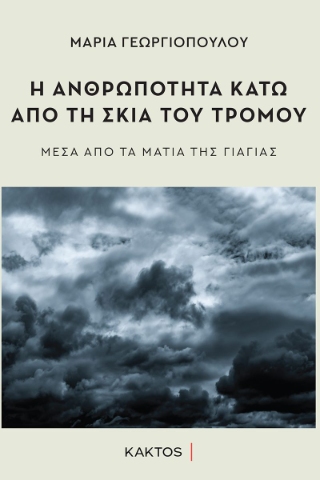 Η ανθρωπότητα κάτω από τη σκιά του τρόμου