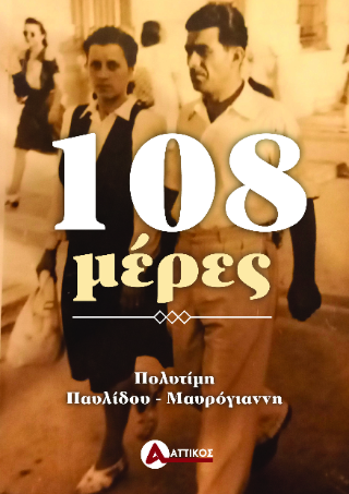 108 μέρες