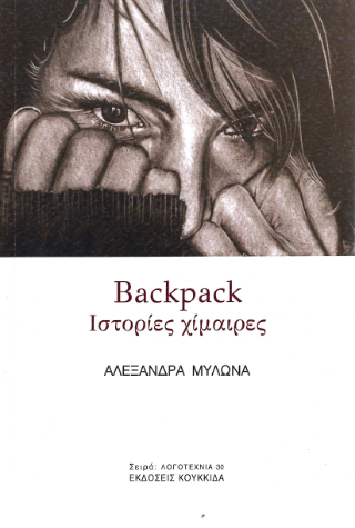 Backpack - Iστορίες χίμαιρες